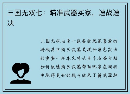 三国无双七：瞄准武器买家，速战速决