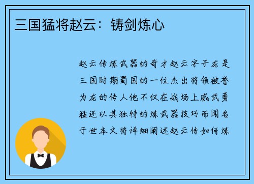 三国猛将赵云：铸剑炼心
