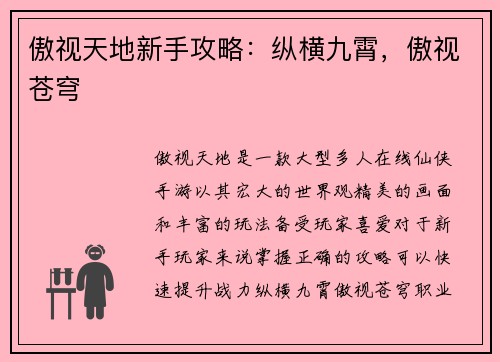 傲视天地新手攻略：纵横九霄，傲视苍穹