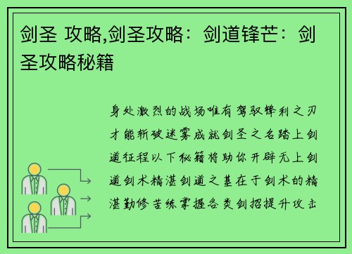 剑圣 攻略,剑圣攻略：剑道锋芒：剑圣攻略秘籍