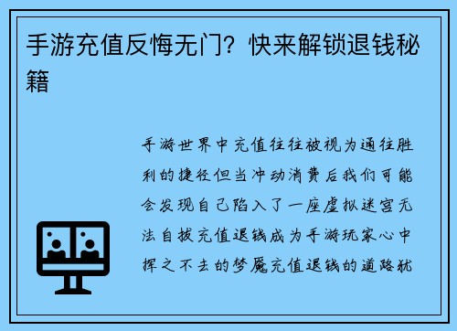 手游充值反悔无门？快来解锁退钱秘籍