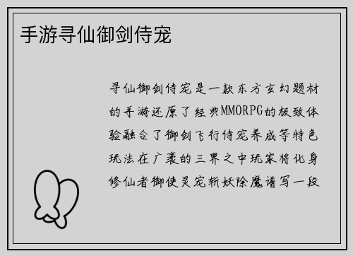 手游寻仙御剑侍宠