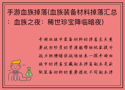 手游血族掉落(血族装备材料掉落汇总：血族之夜：稀世珍宝降临暗夜)