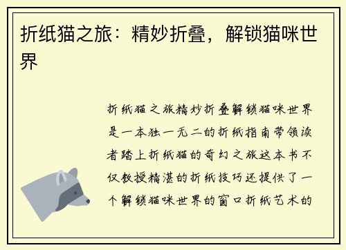 折纸猫之旅：精妙折叠，解锁猫咪世界