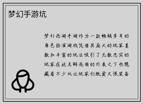 梦幻手游坑