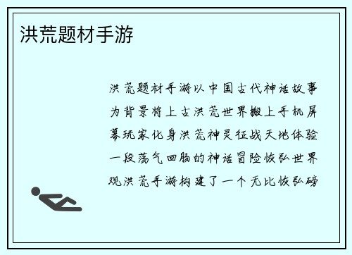 洪荒题材手游