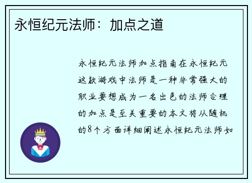 永恒纪元法师：加点之道