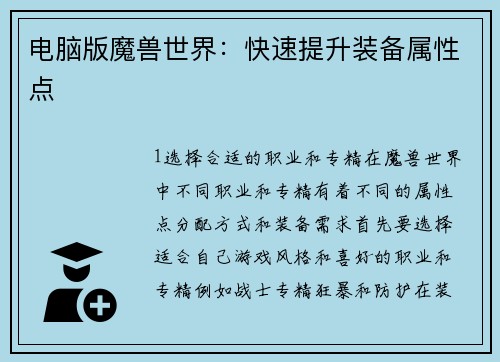 电脑版魔兽世界：快速提升装备属性点