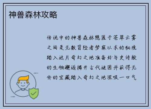 神兽森林攻略