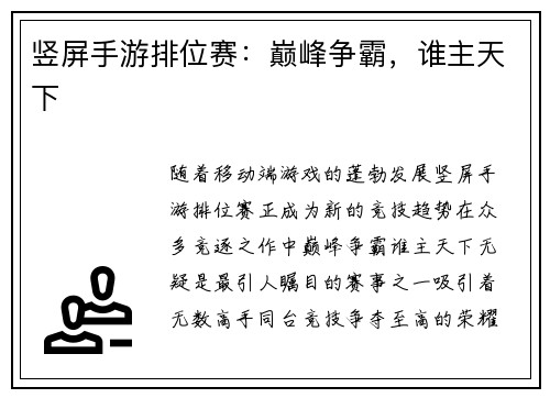 竖屏手游排位赛：巅峰争霸，谁主天下