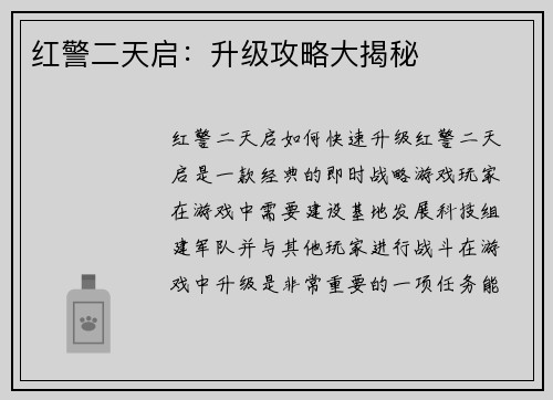 红警二天启：升级攻略大揭秘