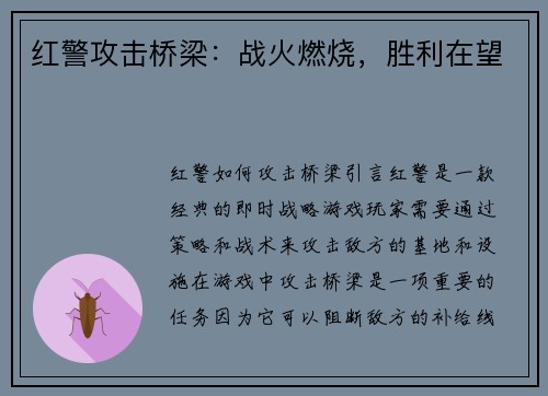 红警攻击桥梁：战火燃烧，胜利在望