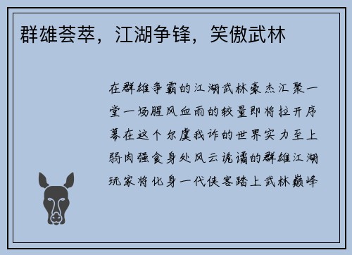 群雄荟萃，江湖争锋，笑傲武林
