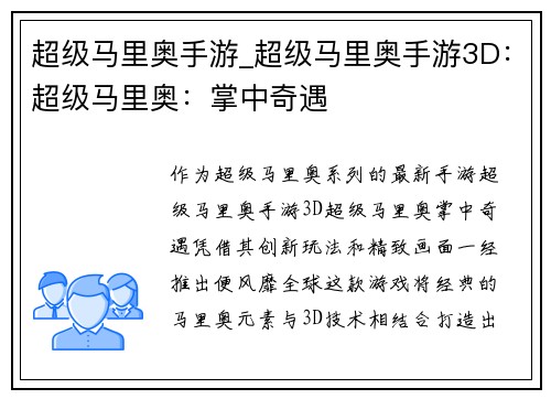超级马里奥手游_超级马里奥手游3D：超级马里奥：掌中奇遇