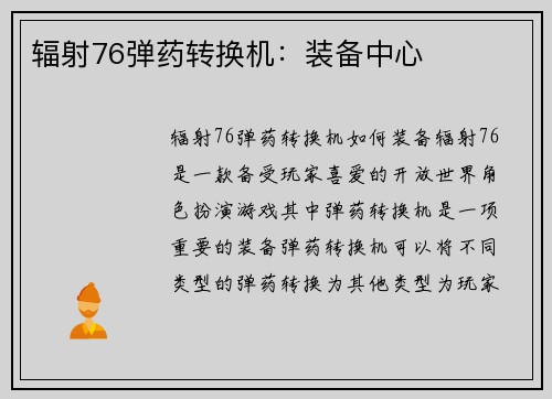 辐射76弹药转换机：装备中心