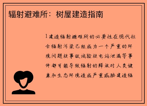 辐射避难所：树屋建造指南
