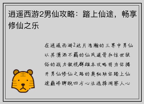 逍遥西游2男仙攻略：踏上仙途，畅享修仙之乐