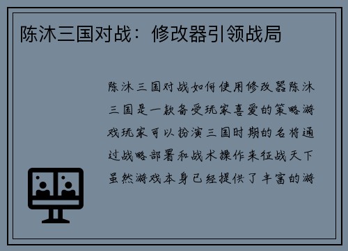 陈沐三国对战：修改器引领战局