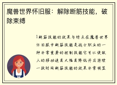 魔兽世界怀旧服：解除断筋技能，破除束缚