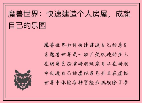 魔兽世界：快速建造个人房屋，成就自己的乐园