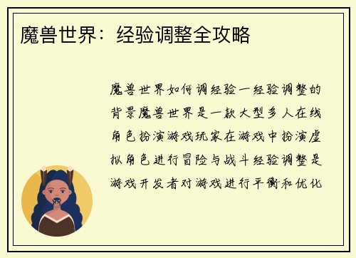 魔兽世界：经验调整全攻略