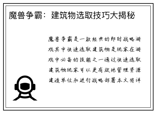 魔兽争霸：建筑物选取技巧大揭秘