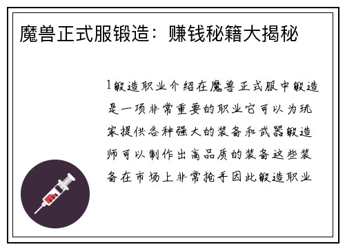 魔兽正式服锻造：赚钱秘籍大揭秘