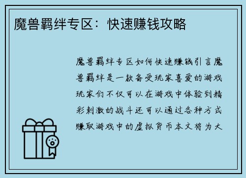 魔兽羁绊专区：快速赚钱攻略