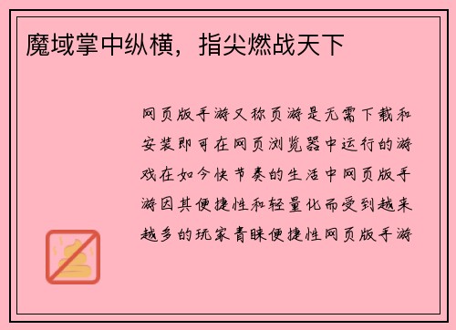 魔域掌中纵横，指尖燃战天下
